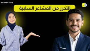 التحرر من المشاعر السلبية