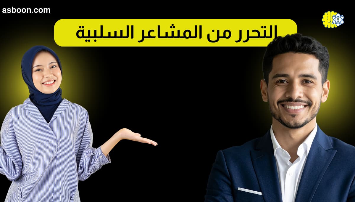 التحرر من المشاعر السلبية