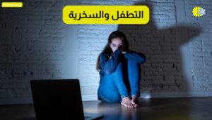 التطفل والسخرية اهم الخطوات لإيقافه