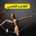 التلاعب النفسي
