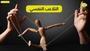 التلاعب النفسي
