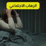 الرهاب الاجتماعي: أسبابه وحلول عملية فعّالة للتخلص منه