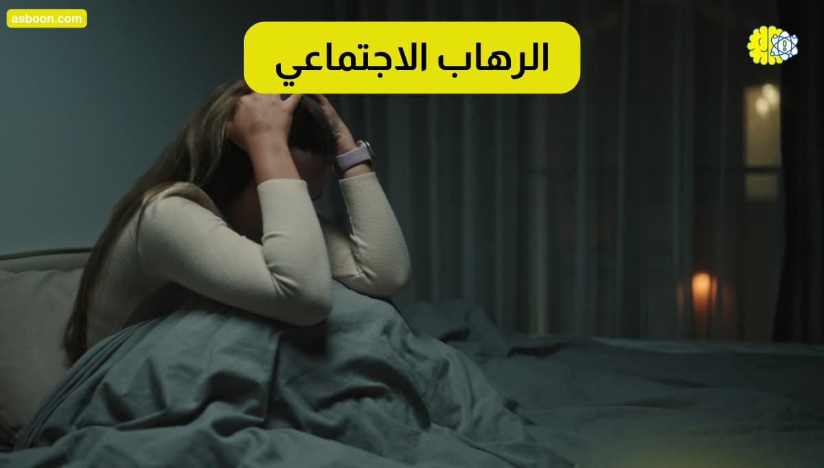 الرهاب الاجتماعي: أسبابه وحلول عملية فعّالة للتخلص منه