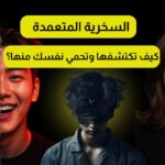 السخرية المتعمدة كأداة للتلاعب النفسي: كيف تكتشفها وتحمي نفسك منها؟