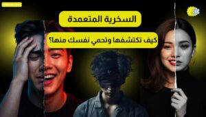 السخرية المتعمدة كأداة للتلاعب النفسي: كيف تكتشفها وتحمي نفسك منها؟
