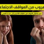 الهروب من المواقف الاجتماعية