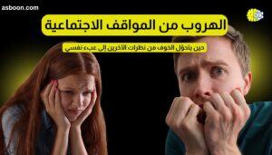 الهروب من المواقف الاجتماعية