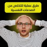 طرق عملية للتخلص من الصدمات النفسية