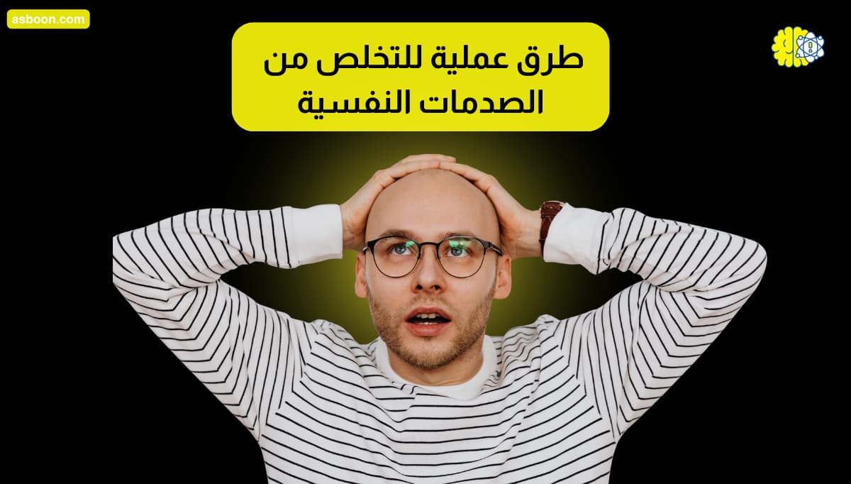 طرق عملية للتخلص من الصدمات النفسية