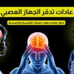 عادات تدمّر الجهاز العصبي