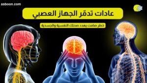 عادات تدمّر الجهاز العصبي