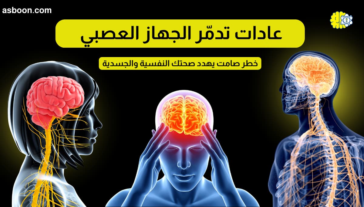 عادات تدمّر الجهاز العصبي