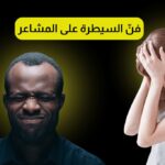 فنّ السيطرة على المشاعر