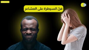 فنّ السيطرة على المشاعر