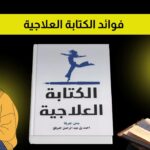 فوائد الكتابة العلاجية ودورها في علاج الامراض النفسية