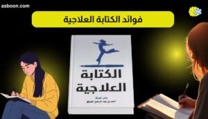 فوائد الكتابة العلاجية ودورها في علاج الامراض النفسية