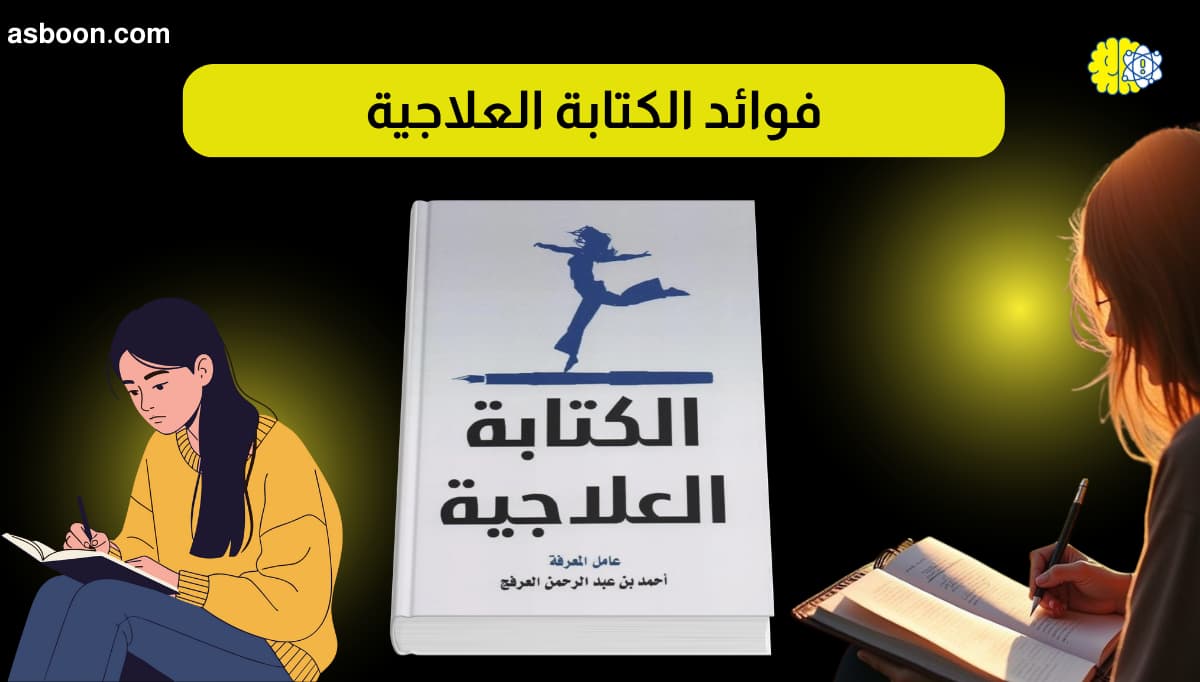 فوائد الكتابة العلاجية ودورها في علاج الامراض النفسية
