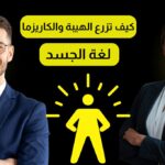 كيف تزرع الهيبة والكاريزما