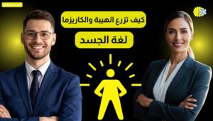 كيف تزرع الهيبة والكاريزما