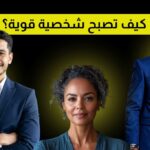 كيف تصبح شخصية قوية؟