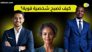 كيف تصبح شخصية قوية؟