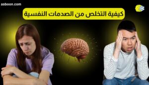 التخلص من الصدمات النفسية