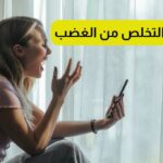 كيفية التخلص من الغضب