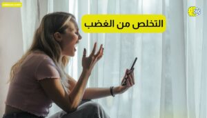 كيفية التخلص من الغضب