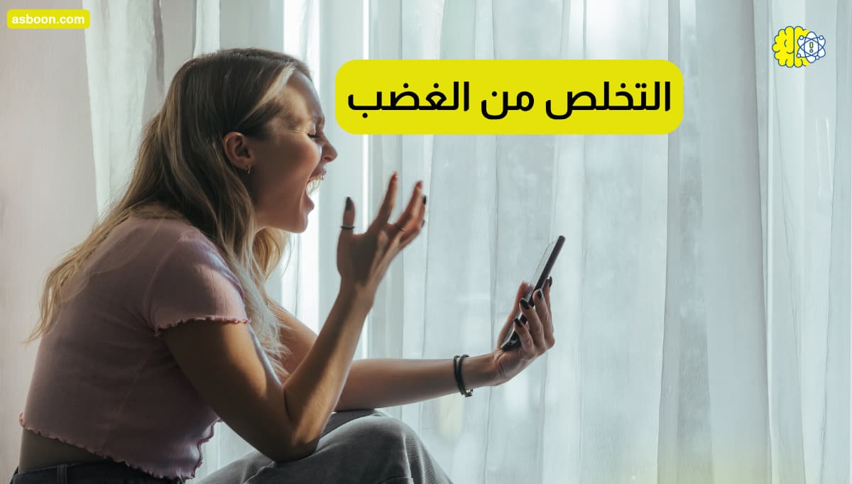 كيفية التخلص من الغضب