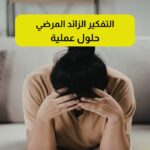 التفكير الزائد المرضي