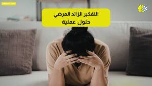 التفكير الزائد المرضي