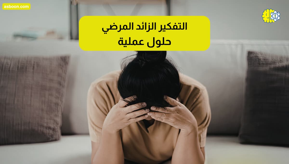 التفكير الزائد المرضي